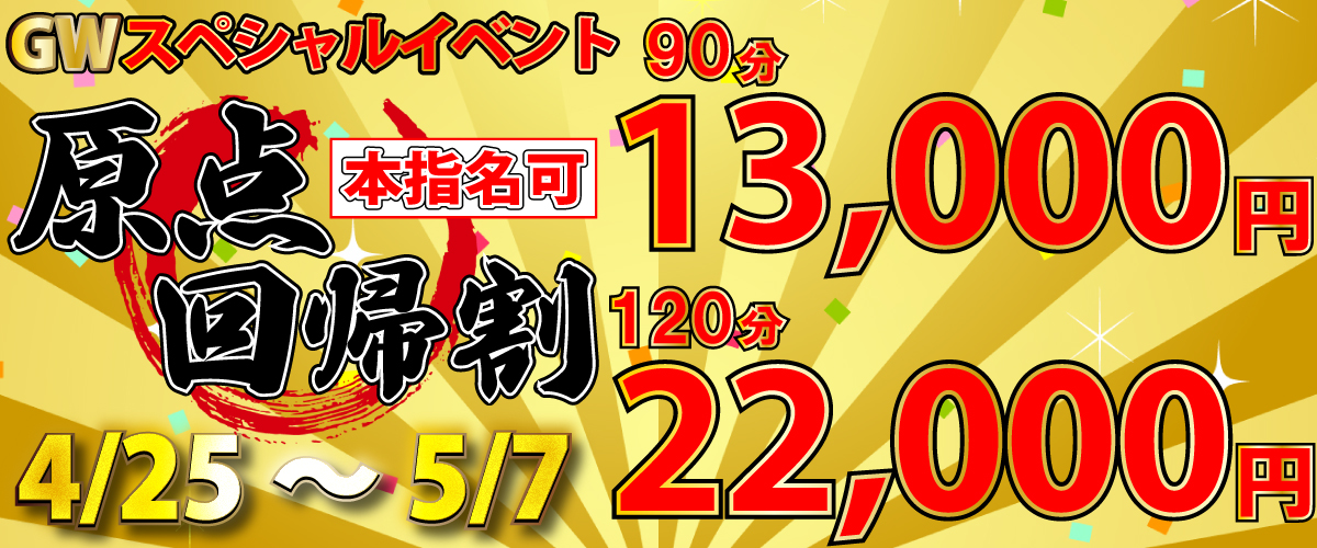 GWスペシャルイベント！「原点回帰割」