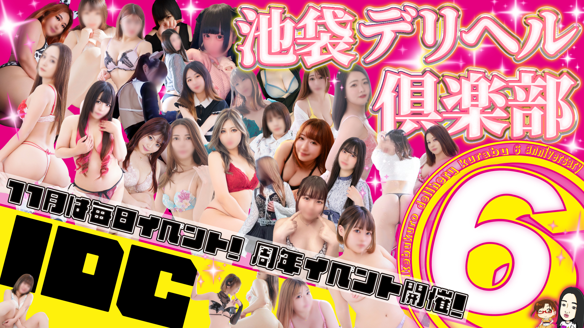 池袋デリヘル倶楽部６周年