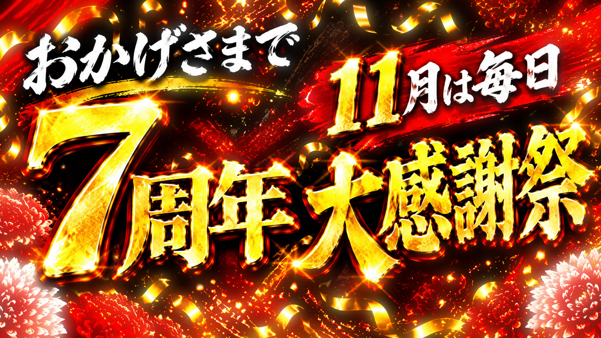 池デリ7周年感謝祭