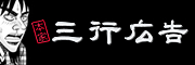 三行広告