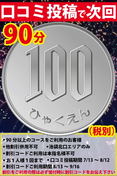 90分100円イベント