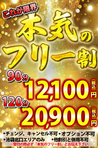 本気のフリー割