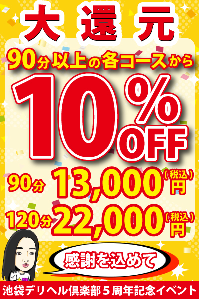 10％OFF