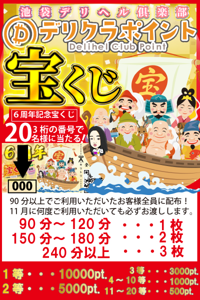 6周年記念イベント!宝くじ配布♪