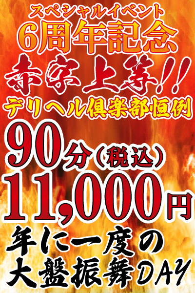 ６周年記念祭メインイベント【90分壱万円】