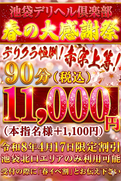 春の大感謝祭【デリクラ恒例赤字イベント】
