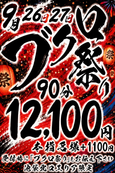 ブクロ祭り