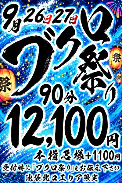 ブクロ祭り