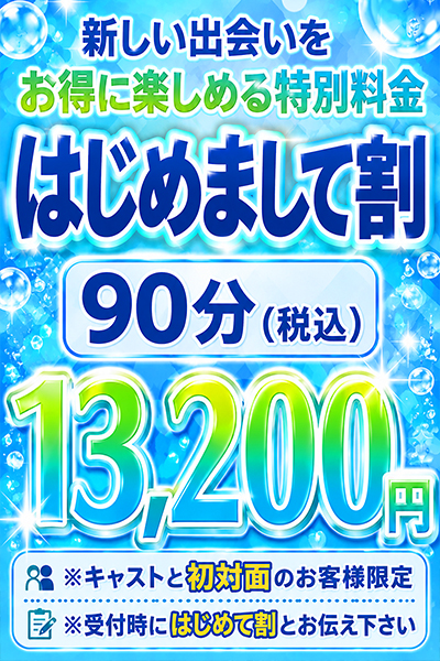 はじめまして割