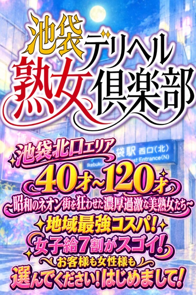 池袋熟女デリヘル倶楽部