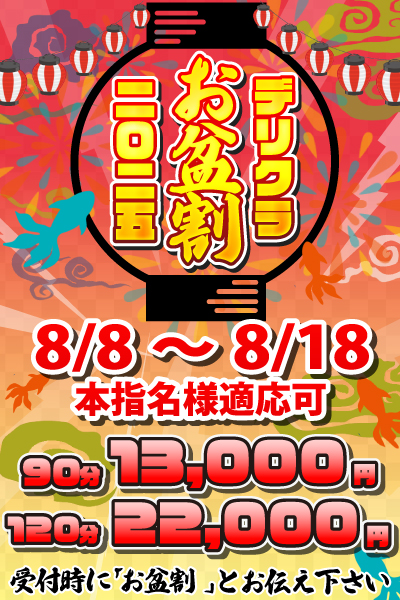 お盆割