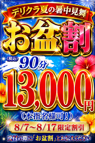 お盆割