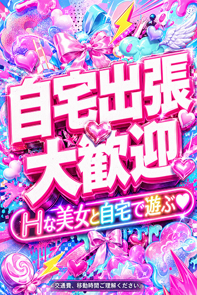 自宅派遣してます♪